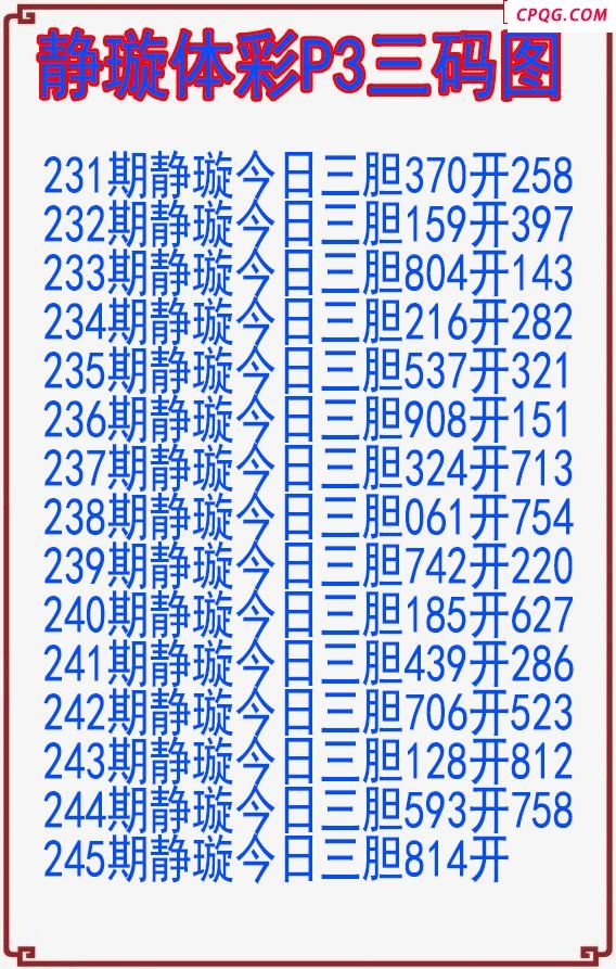 25年245期静璇体彩P3三码图