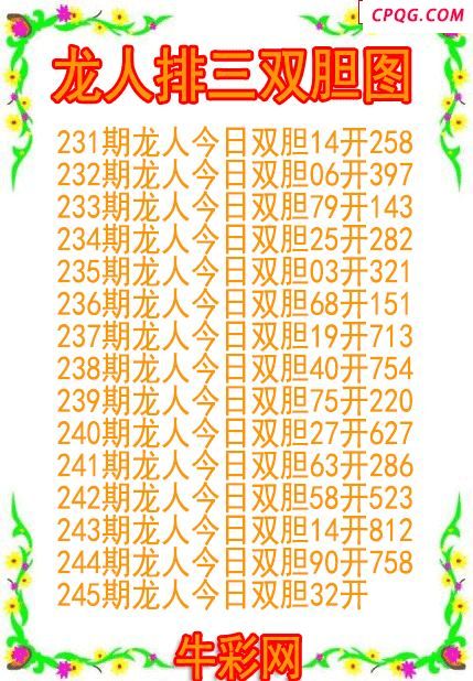 25年245期龙人排三双胆图
