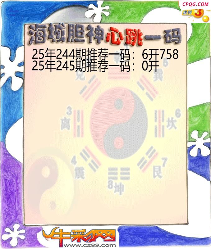 海城胆神心跳一码245期体彩P3图谜