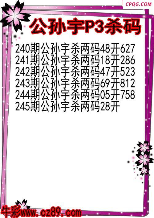 25年245期公孙宇P3杀码图