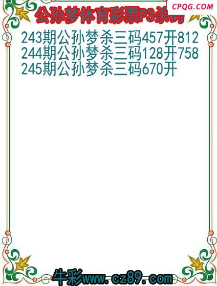 25年245期公孙梦体育彩票P3杀码图