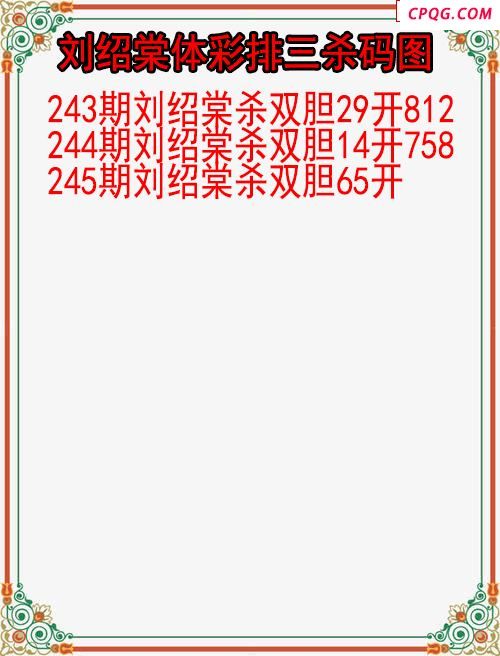 25年245期刘绍棠体彩排三杀码图