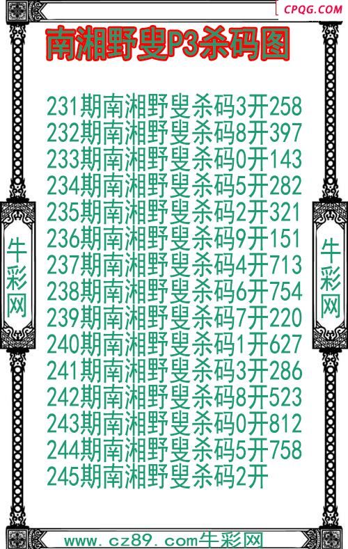 25年245期南湘野叟P3杀码图