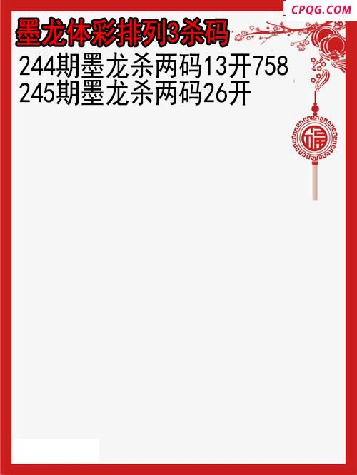 25年245期墨龙体彩排列3杀码图