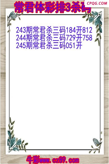 25年245期常君体彩排3杀码图