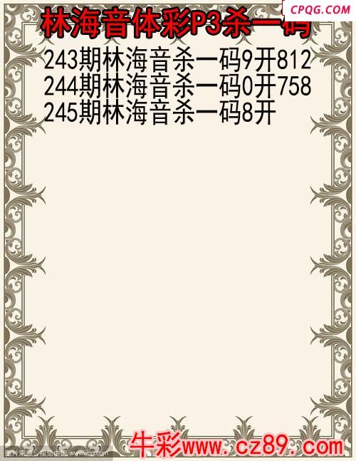 25年245期林海音体彩P3杀码图