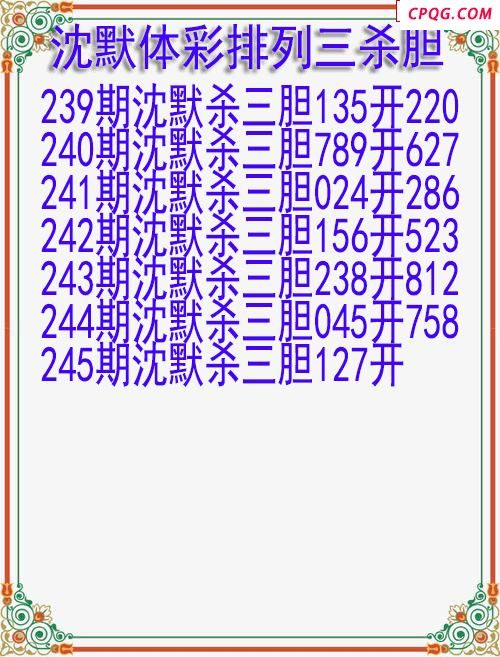 25年245期沈默体彩排列三杀胆图迷