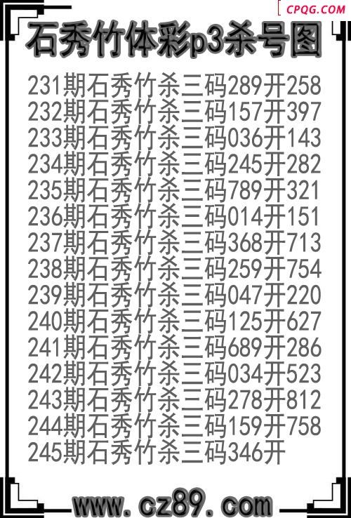 25年245期石秀竹体彩p3杀号图