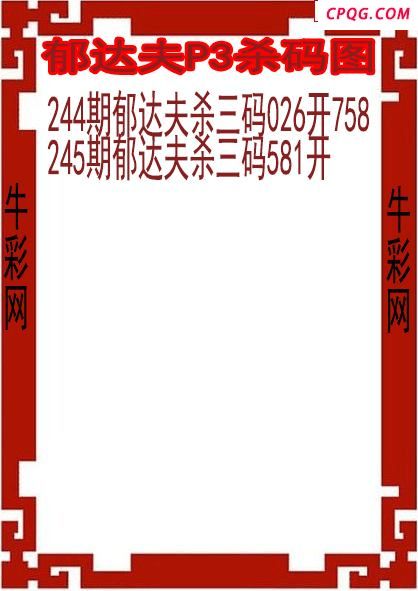25年245期郁达夫P3杀码图