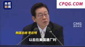 李在明：美国“抓人”事件或影响韩企对美投资