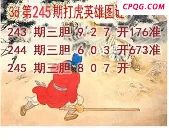 打虎英雄图2025245期3d图谜