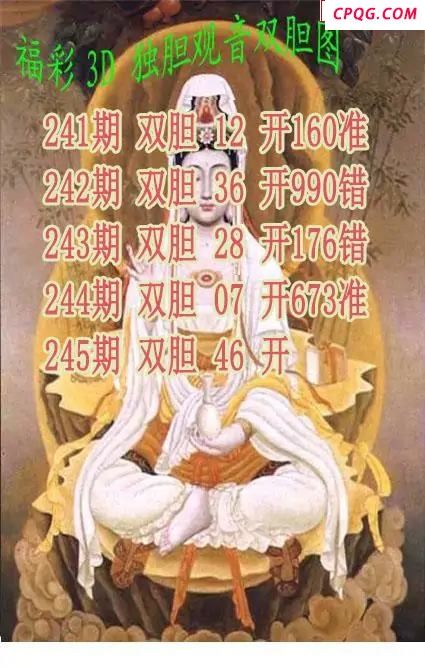 独胆观音2025245期3d图谜