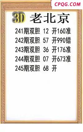 老北京2025245期3d图谜