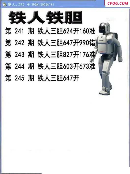 铁人铁胆2025245期3d图谜