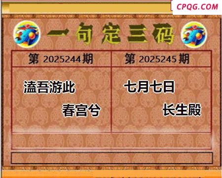 2025245期天宇一句定三码