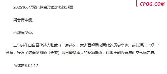 25年福彩双色球106期 白玫瑰定蓝球字谜