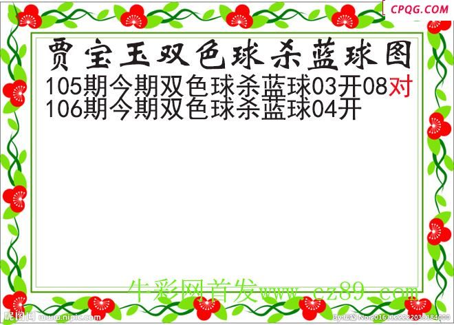 贾宝玉杀蓝号106期双色球图谜
