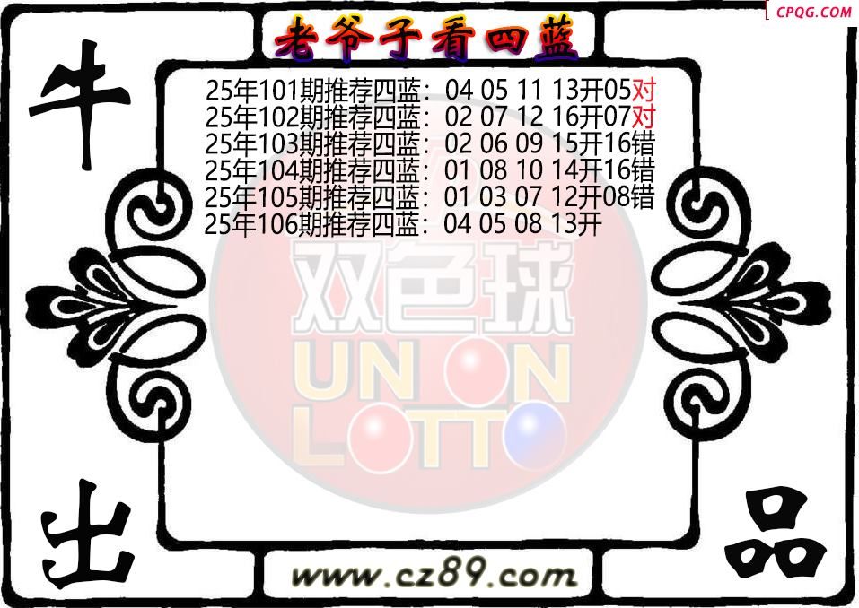双色球106期老爷子看四蓝图谜