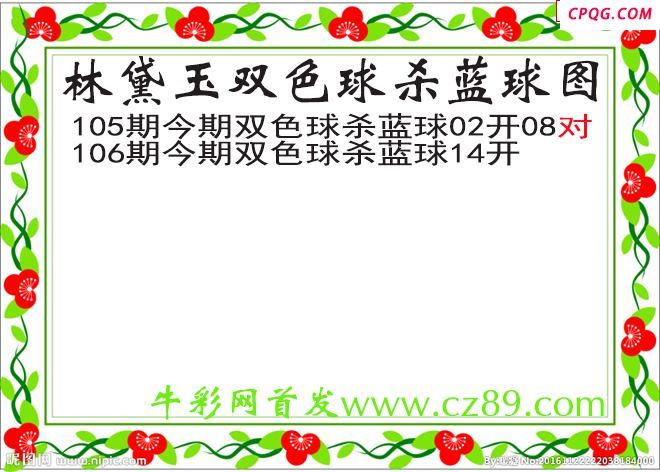 林黛玉杀蓝号106期双色球图谜
