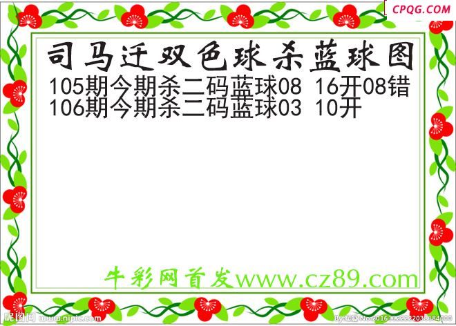 司马迁杀两码蓝球106期双色球图谜