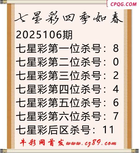 七星彩2025年106期四季如春杀号图谜