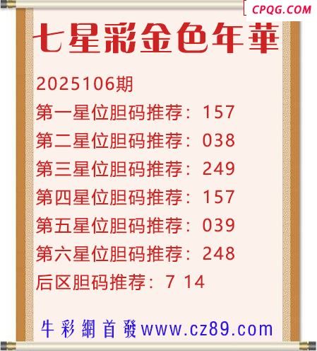 七星彩2025年106期金色年华胆码图谜