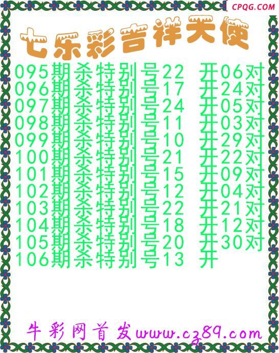 七乐彩2025106期吉祥天使图谜
