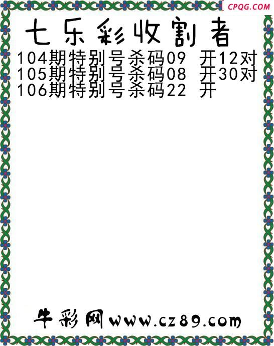 七乐彩2025106期收割者图谜