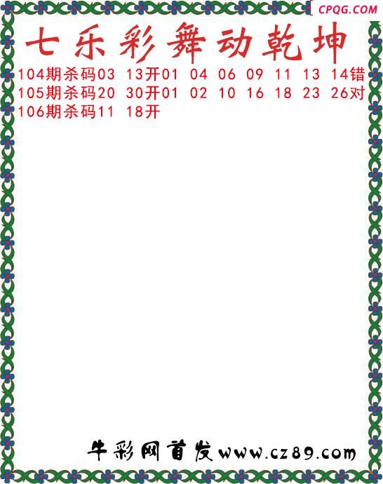 七乐彩2025106期舞动乾坤图谜