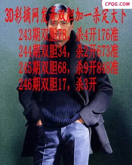 发哥双胆2025246期3d图谜
