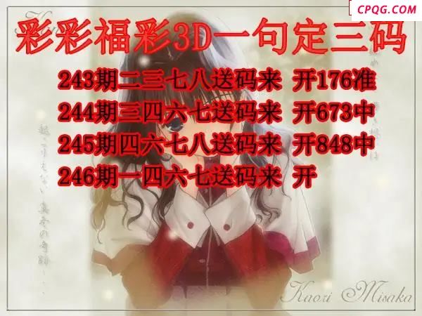 彩彩一句定三码2025246期3d图谜