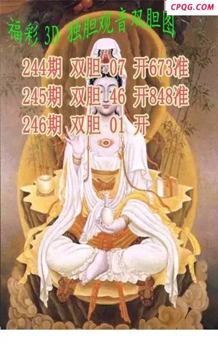 独胆观音2025246期3d图谜