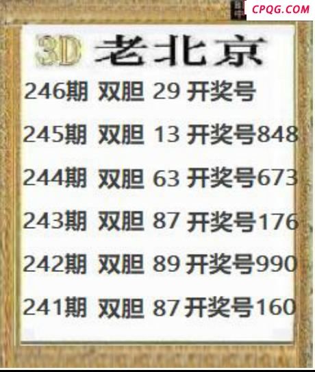 正老北京2025246期3d图谜