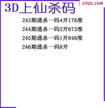 上仙杀码2025246期3d图谜
