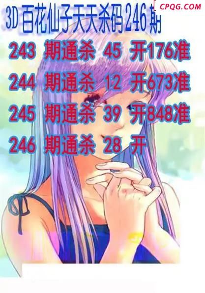 百花仙子杀码2025246期3d图谜