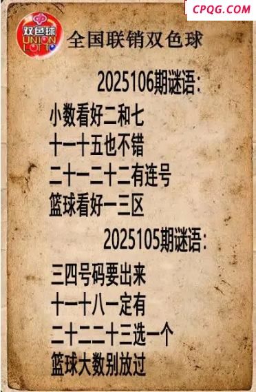 双色球图谜25年106期全国联销图谜（高清图）