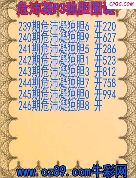 25年246期危沛凝P3独胆图谜