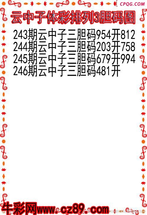 25年246期云中子体彩排列3胆码图