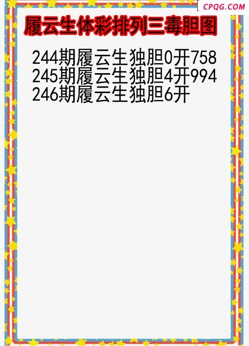 25年246期履云生体彩排列三毒胆图