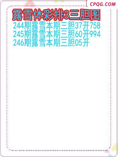 25年246期露雪体彩排3三胆图