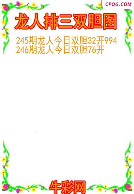 25年246期龙人排三双胆图