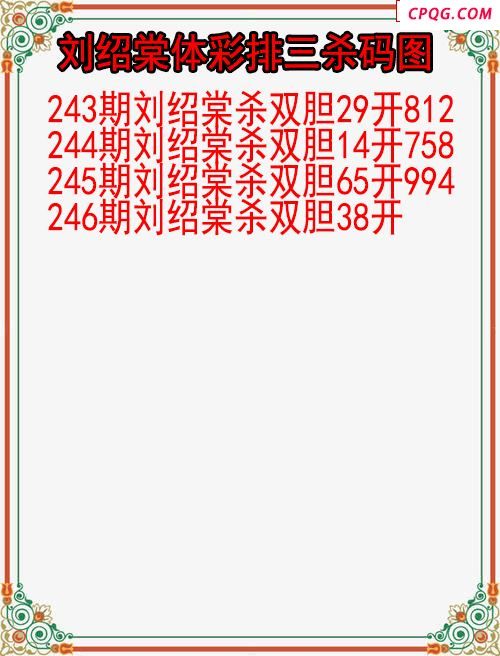 25年246期刘绍棠体彩排三杀码图