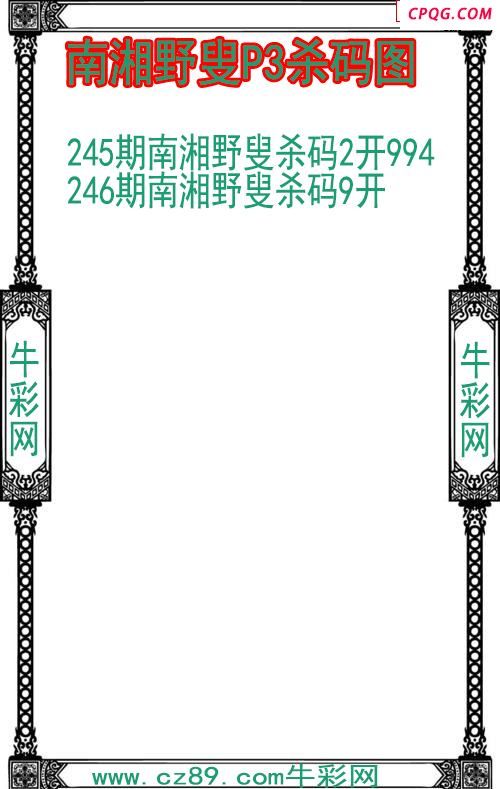 25年246期南湘野叟P3杀码图