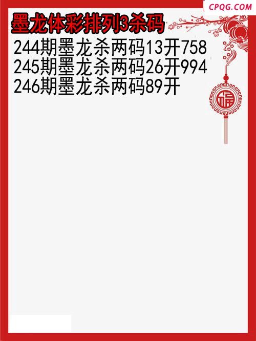 25年246期墨龙体彩排列3杀码图