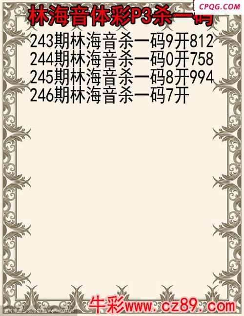 25年246期林海音体彩P3杀码图