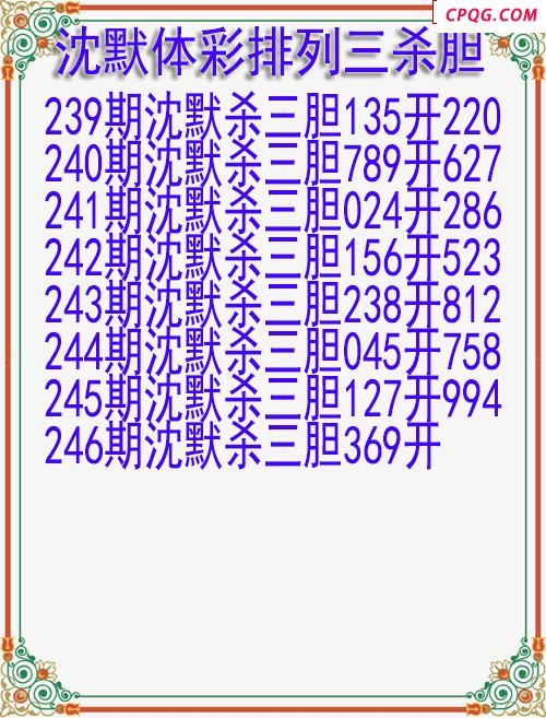 25年246期沈默体彩排列三杀胆图迷