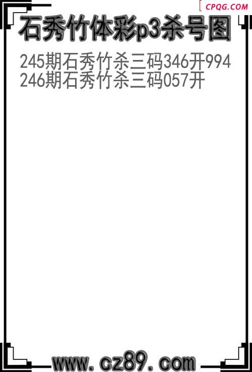 25年246期石秀竹体彩p3杀号图