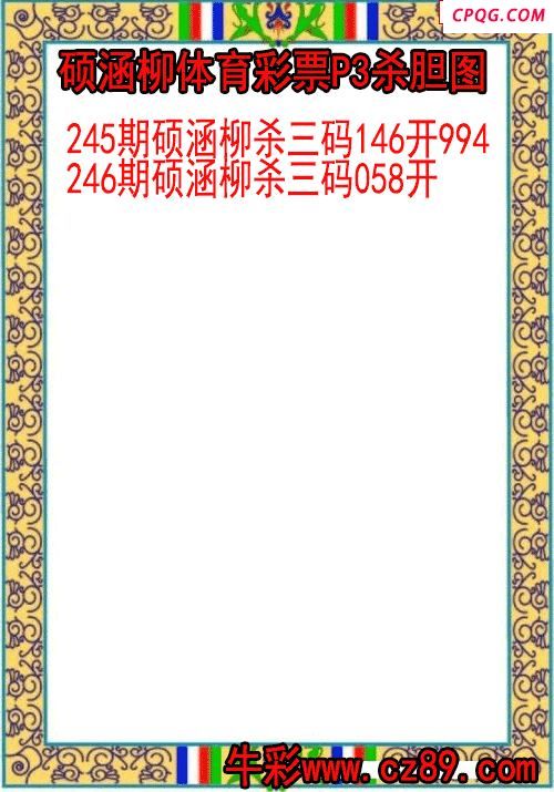 25年246期硕涵柳体育彩票P3杀胆图
