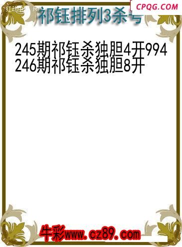 25年246期祁钰排列3杀号图