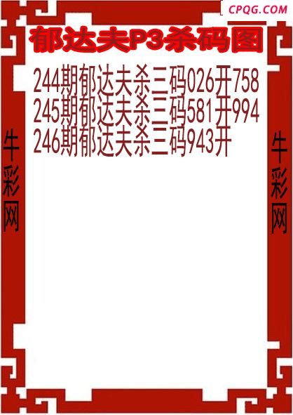 25年246期郁达夫P3杀码图